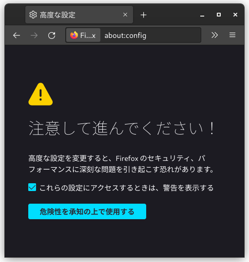 　Firefox about:config 警告文