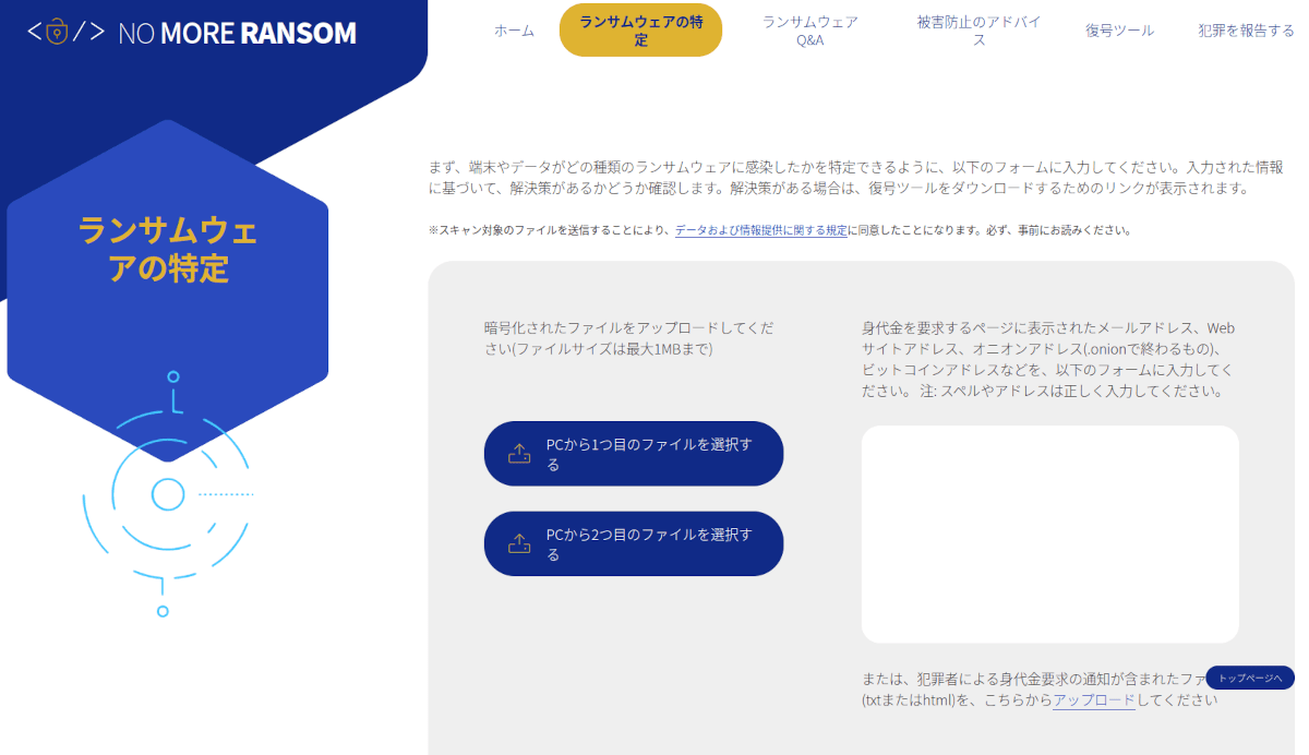 NO MORE RANSOM 公式サイト、日本語翻訳