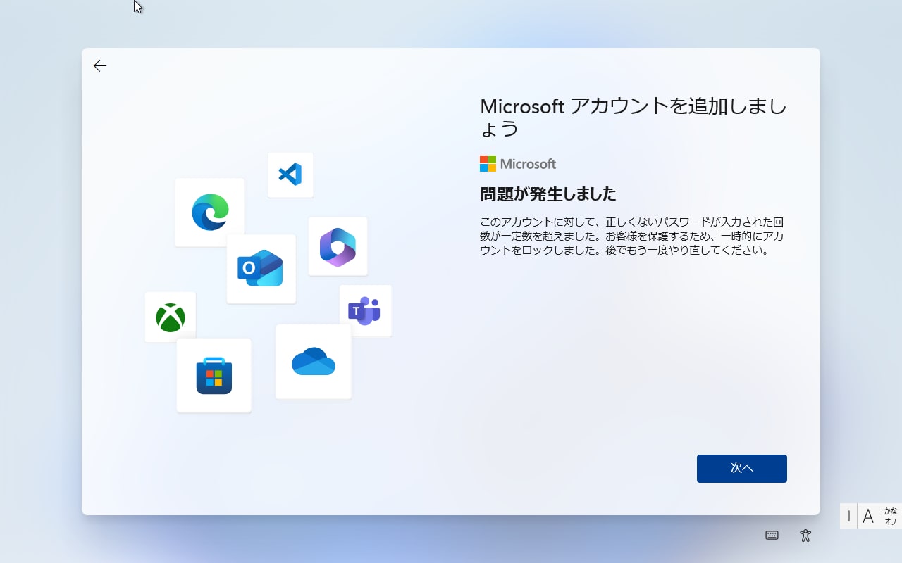Microsoft アカウント作成エラー画面
